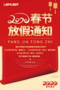 2020年春節(jié)放假通知