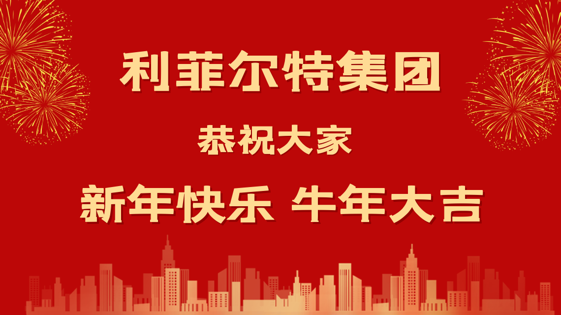 和光同塵 牛年大吉 利菲爾特攜全體合伙人給您拜年啦！